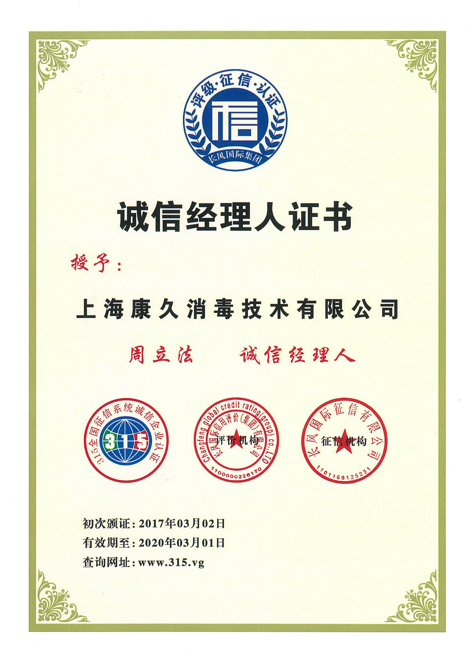 “北辰诚信经理人证书